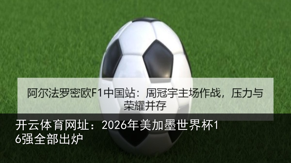开云体育网址：2026年美相关情况出炉
