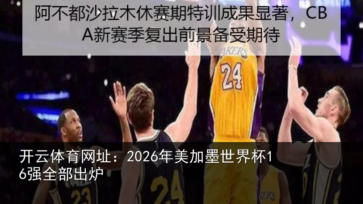 开云体育网址:2026年美加墨世界杯16强全部出炉
