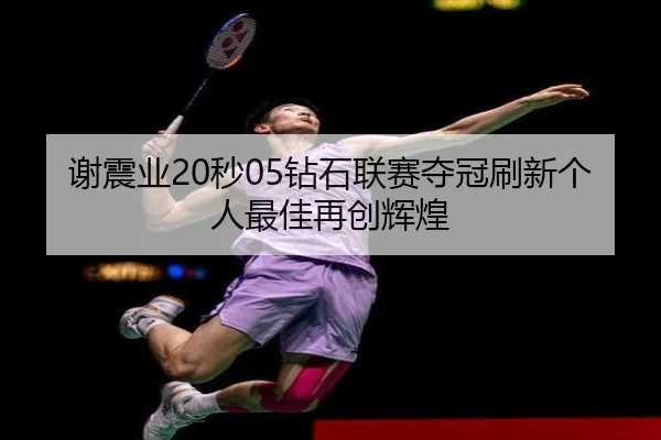 xie-zhen-ye-miao-zuan-shi-lian-sai-duo-guan-shua-xin-ge-ren-zui-jia-zai-chuang-hui-huang-2-235.jpg