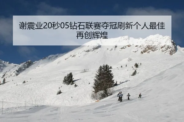 xie-zhen-ye-miao-zuan-shi-lian-sai-duo-guan-shua-xin-ge-ren-zui-jia-zai-chuang-hui-huang-3-736.jpg