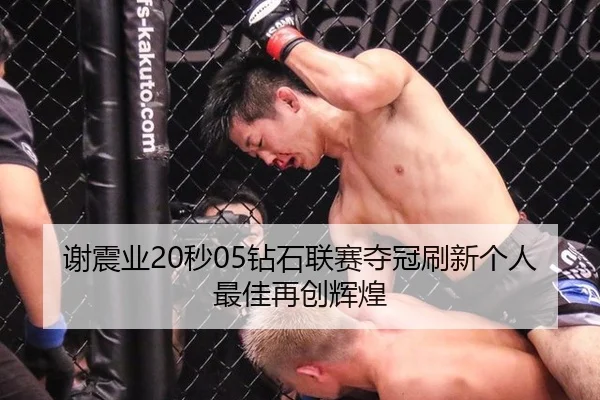 谢震业20秒05钻石联赛夺冠刷新个人最佳再创辉煌