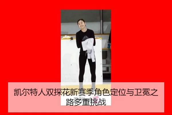 kai-er-te-ren-shuang-tan-hua-xin-sai-ji-jue-se-ding-wei-yu-wei-mian-zhi-lu-duo-zhong-tiao-zhan-2-224.jpg