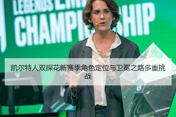 凯尔特人双探花新赛季角色定位与卫冕之路多重挑战