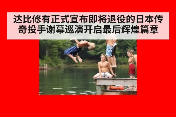 达比修有正式宣布即将退役的日本传奇投手谢幕巡演开启最后辉煌篇章