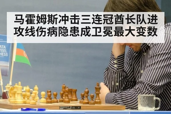 马霍姆斯冲击三连冠酋长队进攻线伤病隐患成卫冕最大变数
