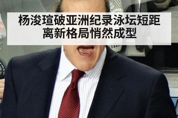杨浚瑄破亚洲纪录泳坛短距离新格局悄然成型